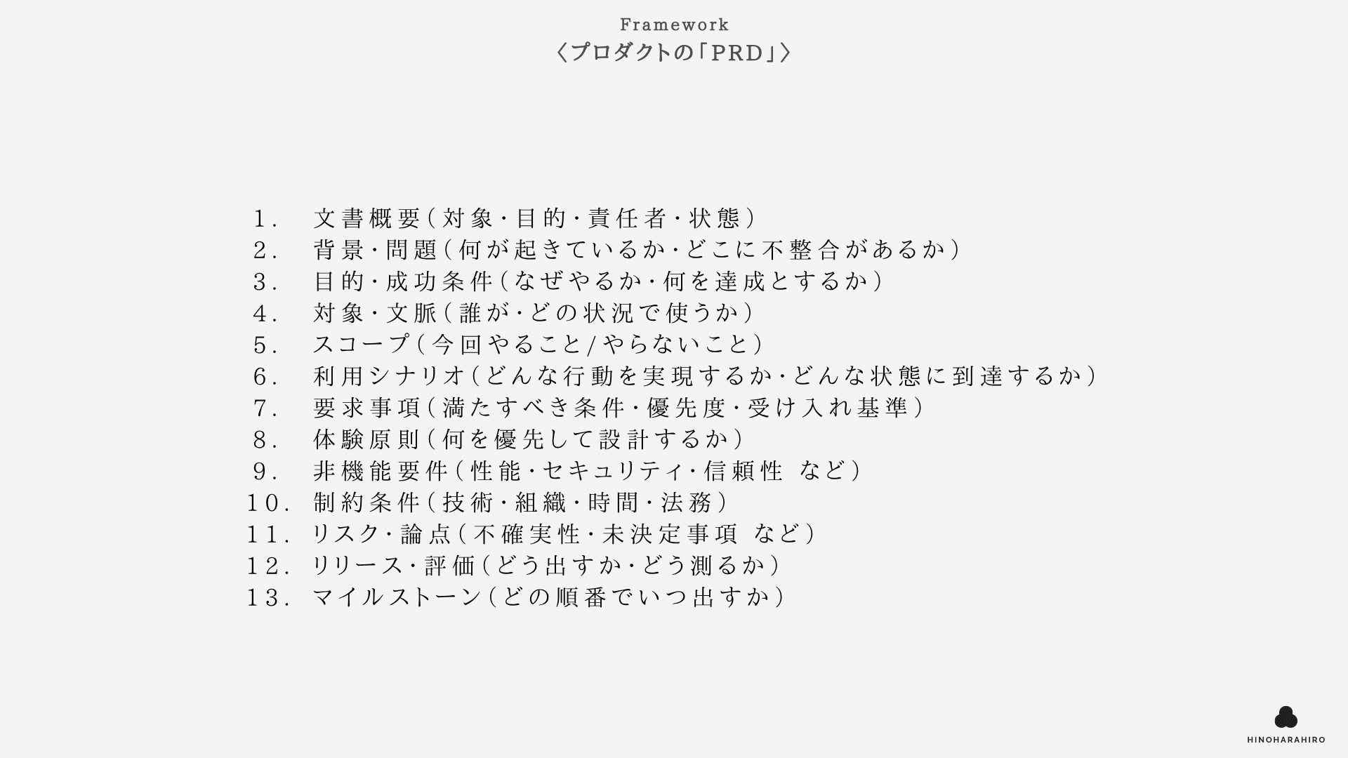 プロダクトの「PRD」